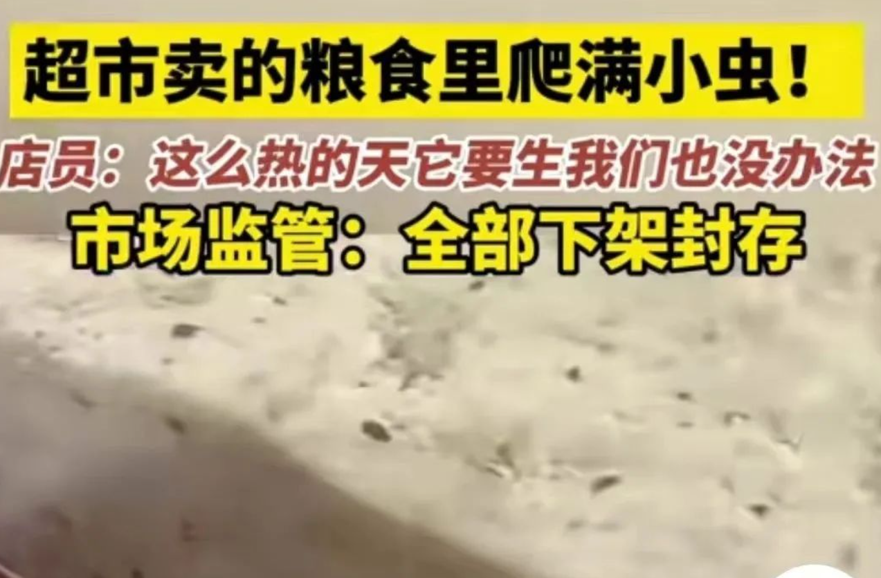 永輝超市被曝出售“生蟲糧”，市監(jiān)局：全部下架封存！