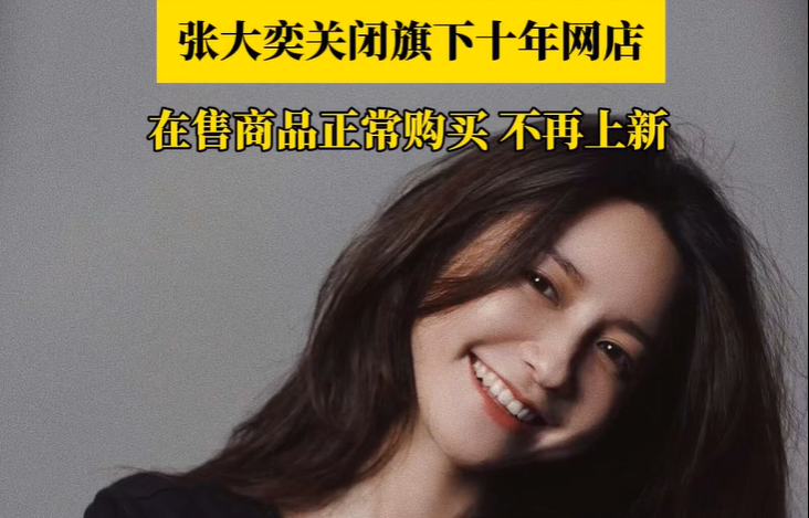 千萬粉絲網(wǎng)紅，宣布閉店！曾被曝一年?duì)I收3個億
