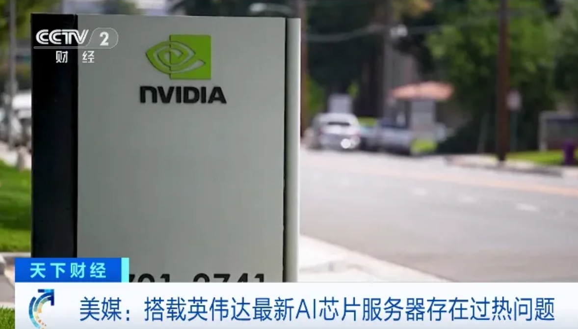 英偉達最新AI芯片被曝出現問題，此前因存在設計缺陷，多次延遲交付