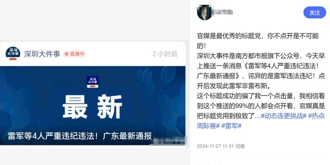 “雷軍被查”，又見官媒標題黨？
