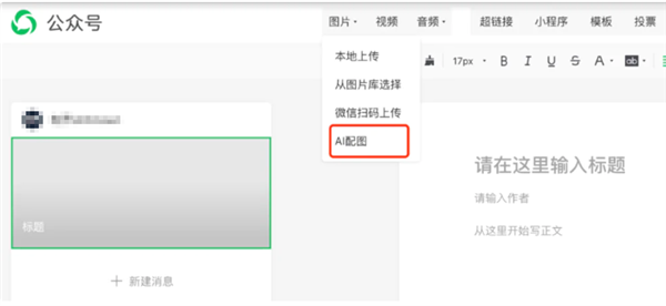 快看看后臺！公眾號新增“AI配圖”功能，再也不用擔心侵權啦