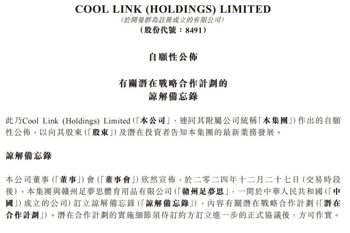 COOL LINK(08491.HK)與贛州足夢思訂立諒解備忘錄，共同合作開發中國及海外業務