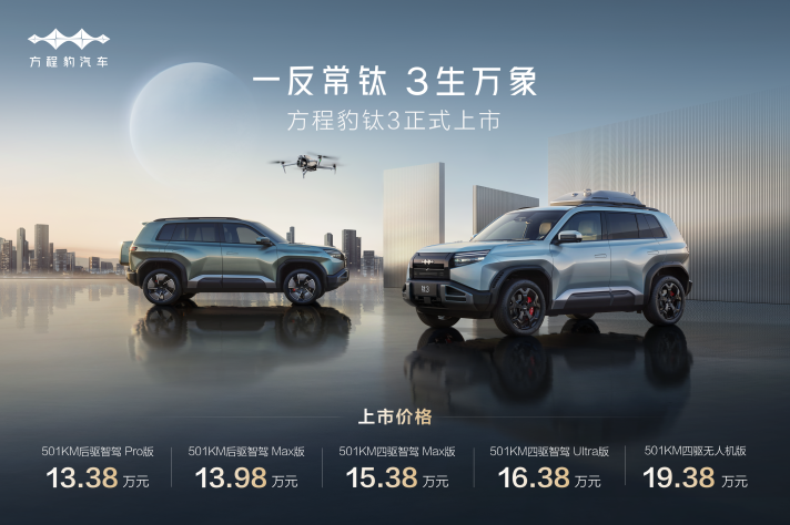 比亞迪方程豹鈦3正式上市，13.38萬起，政策權益更驚喜！